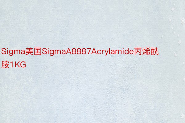 Sigma美国SigmaA8887Acrylamide丙烯酰胺1KG